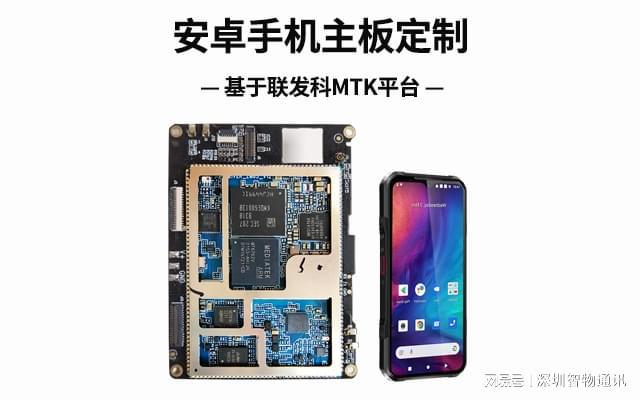 手机主板定制_MTK联发科方案开发米乐m6网站安卓手机定制开发_安卓