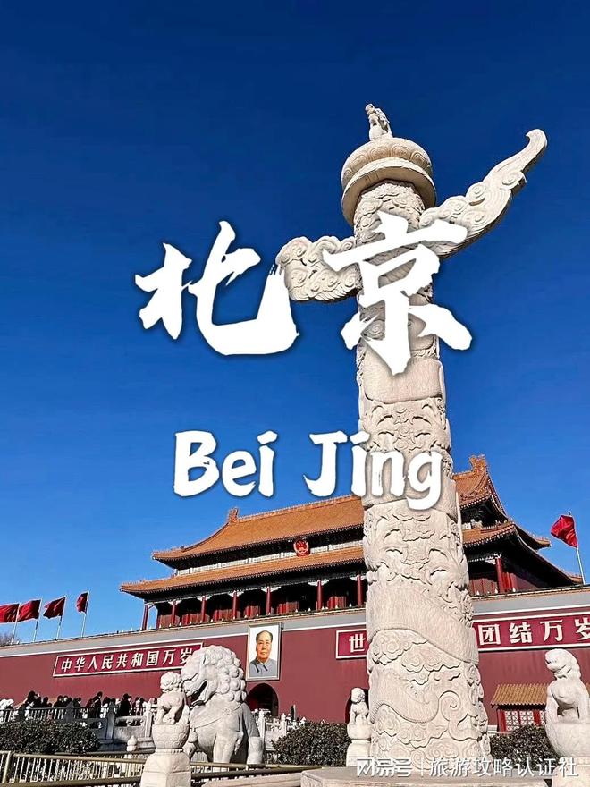 京5天4晚深度游合理游玩攻略北京五天四晚深度游合理行程北(图4)