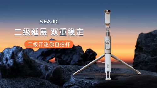 拍杆全球首发解放双手拍世界SEAJIC施吉客落地开自(图4)