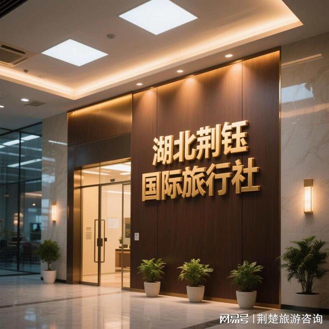 高 + 实力强靠谱推荐不踩坑！2025 武汉旅行社十佳！信誉(图5)